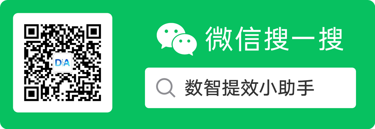数智提效小助手 公众号二维码 官方账号